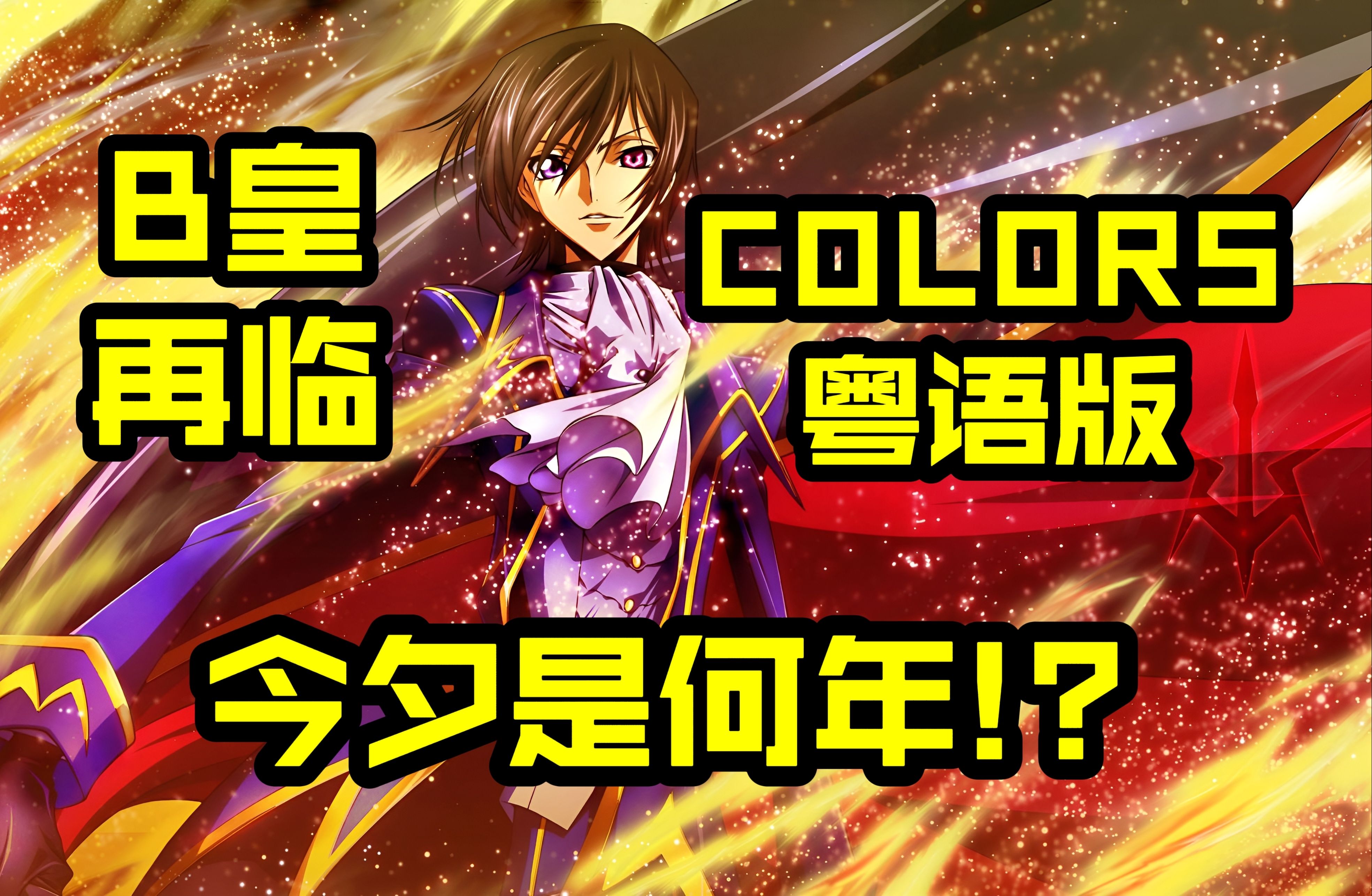 [图]【COLORS】叛逆的鲁鲁修OP1粤语版！经典之所以成为经典就是因为它永不过时。