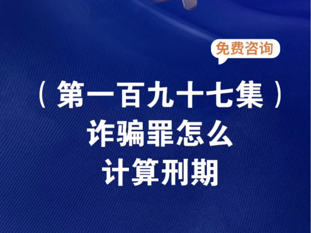 诈骗罪怎么计算刑期诈骗罪的量刑标准是怎么计算的诈骗罪怎么计算违法所得诈骗罪怎么算证据充足诈骗罪怎样算证据诈骗罪怎么算情节轻微赌博诈骗罪怎么...