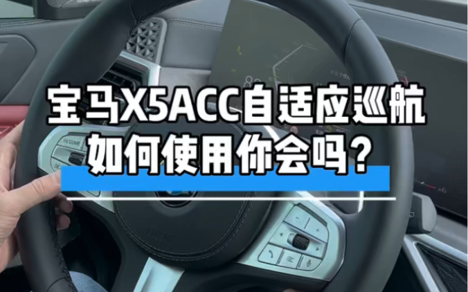 宝马X5的Acc 驾驶辅助神器,你知道如何使用吗?哔哩哔哩bilibili