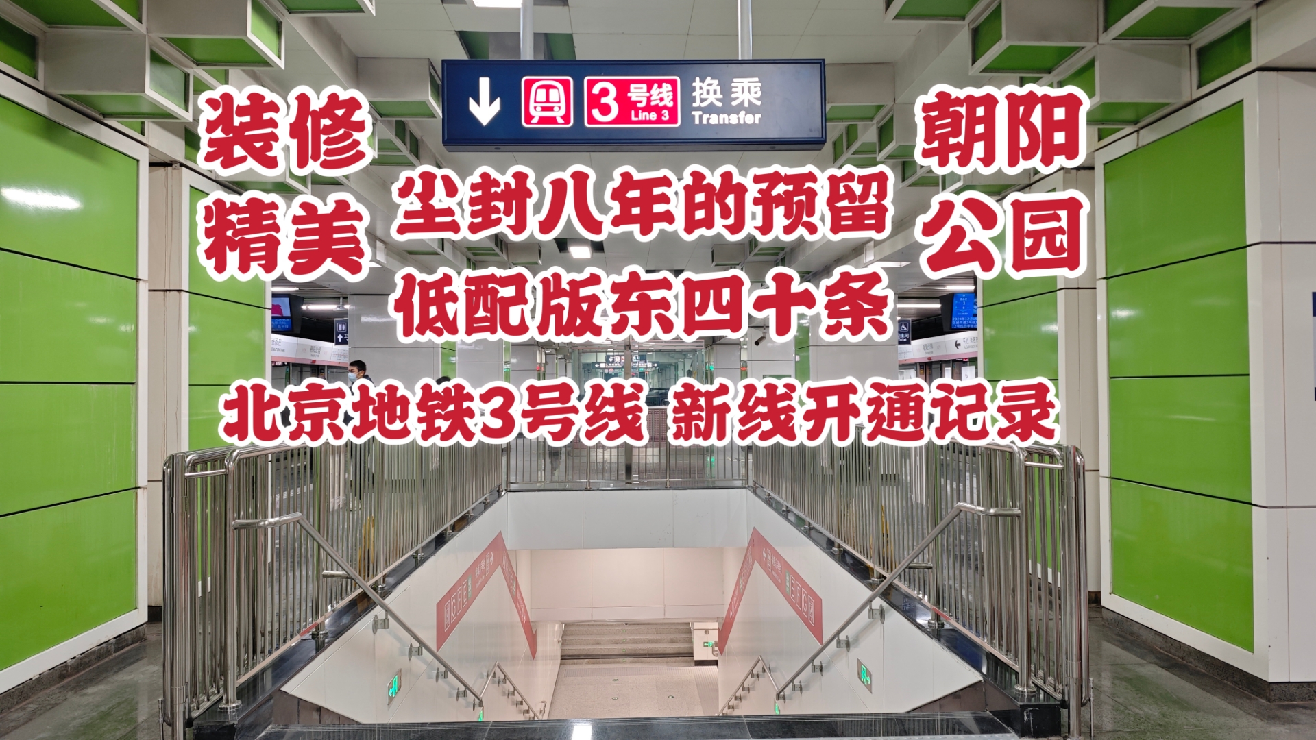 【北京地铁】预留八年的3号线朝阳公园终于开通 详细记录哔哩哔哩bilibili