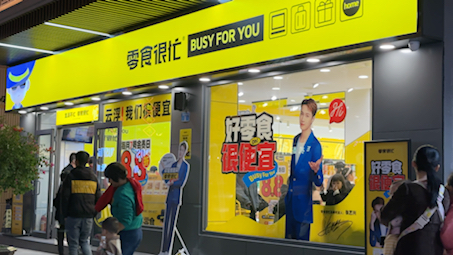 零食很忙你真不错