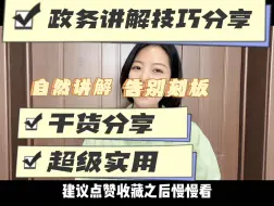 Tải video: 政务讲解技巧｜怎么做到讲，而不是背？（上）一条视频，全是干货。