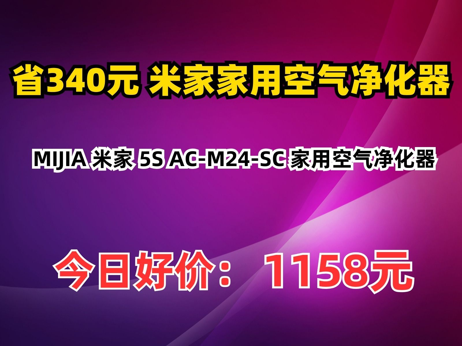 【省340.6元】米家家用空气净化器MIJIA 米家 5S ACM24SC 家用空气净化器哔哩哔哩bilibili