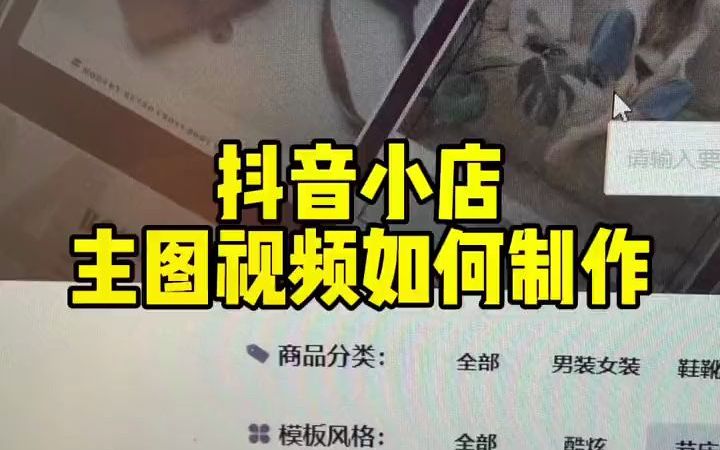 抖音小店产品主图视频制作实操流程哔哩哔哩bilibili