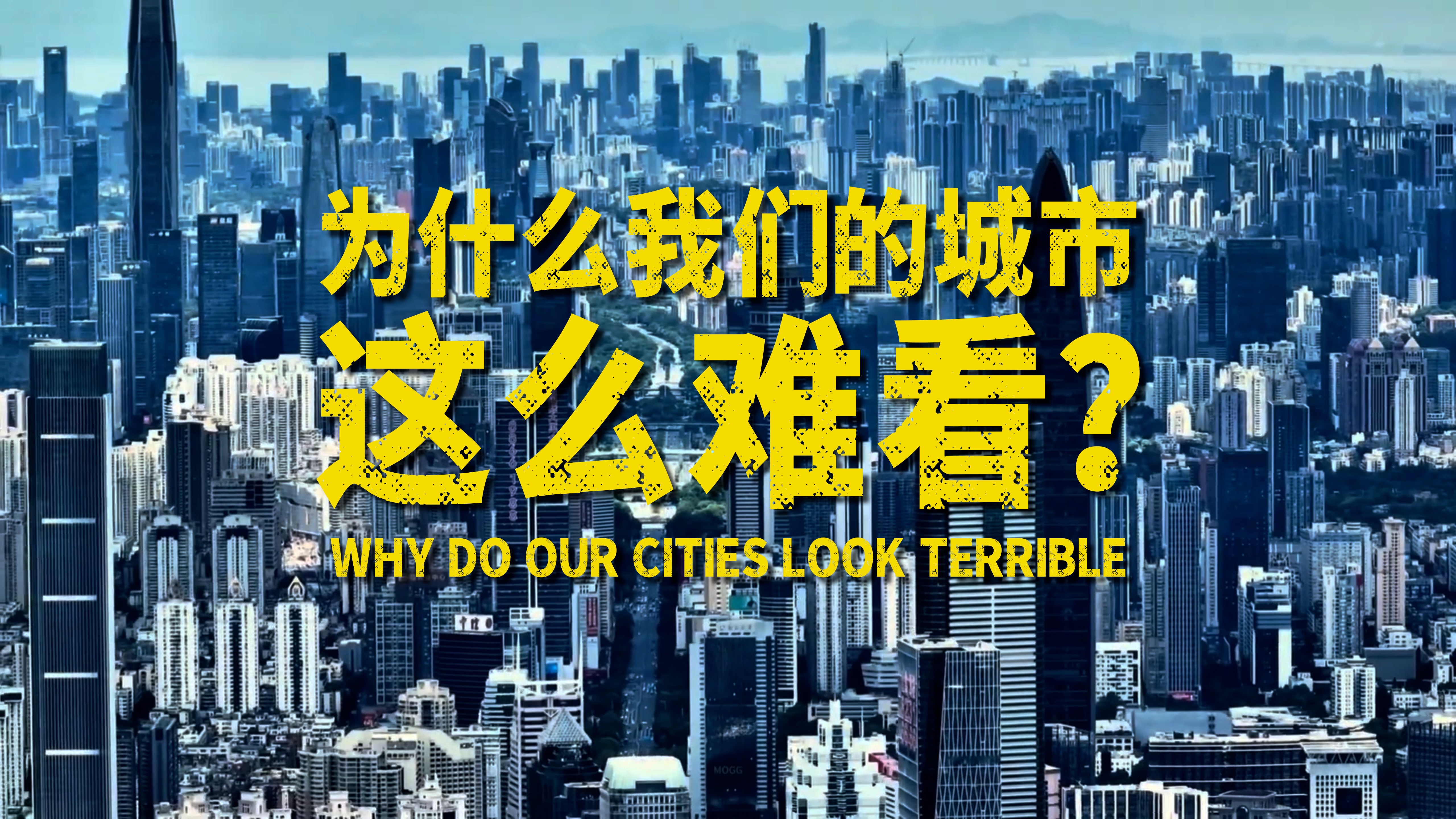 中国的城市为什么不够好看?以广东省深圳市为例的一次设计角度讨论哔哩哔哩bilibili