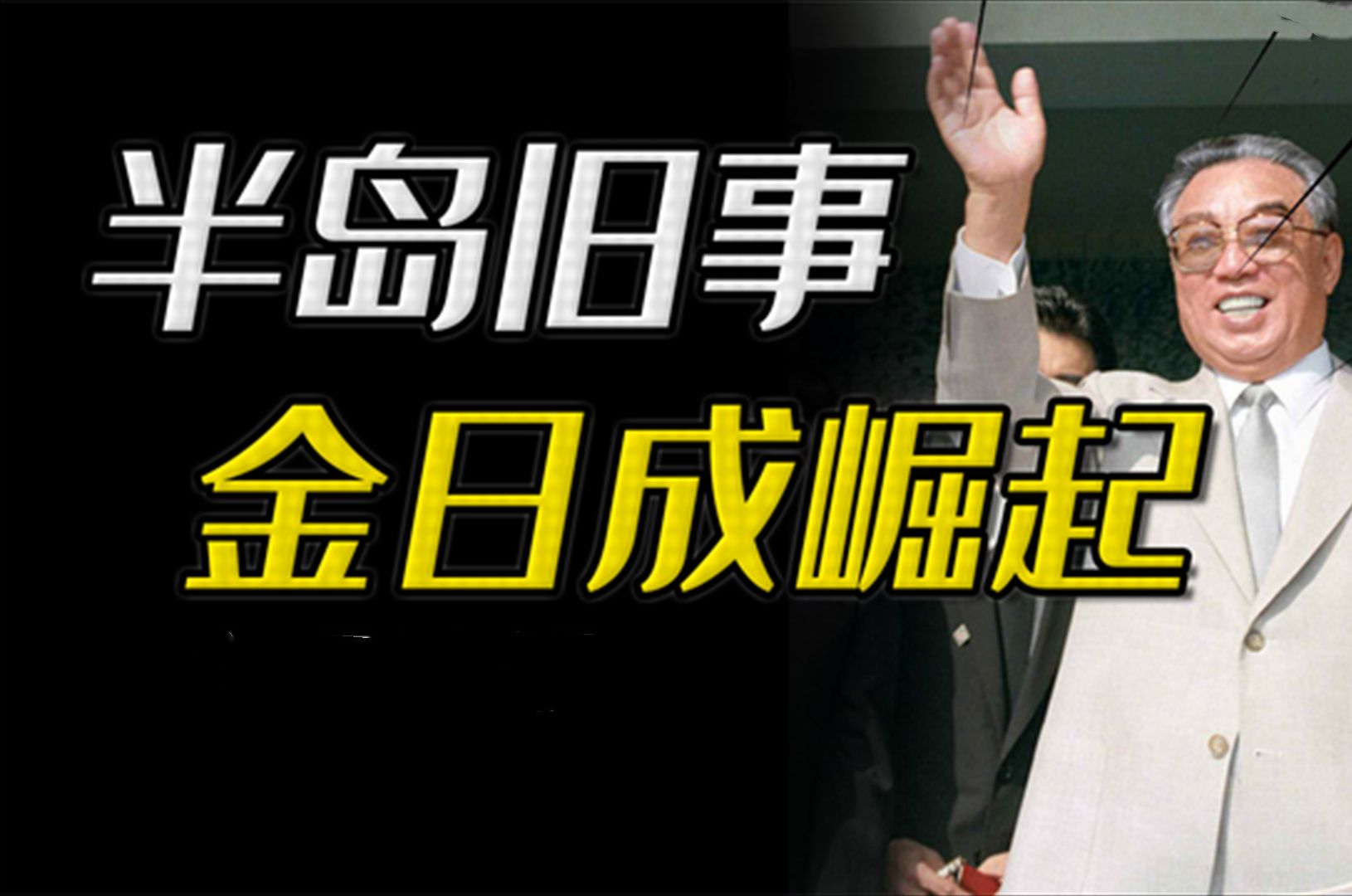 半岛旧事:苏联扶持金日成为何是捡到了宝?金日成为何能在志愿军眼皮底下清洗延安派?哔哩哔哩bilibili