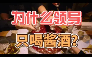 Download Video: 为什么领导只喝酱酒？