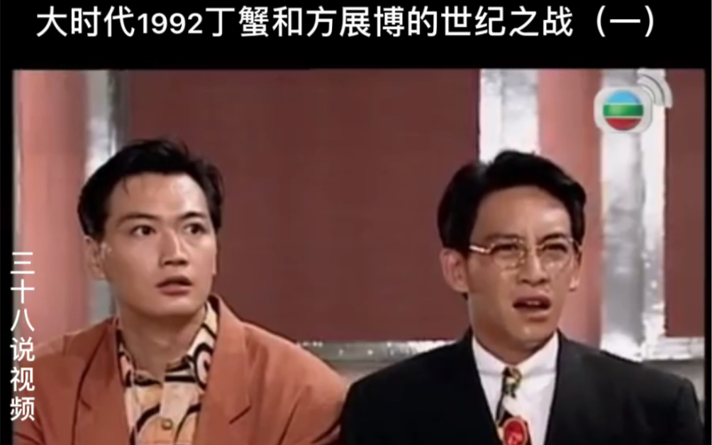 [图]大时代1992世纪之战 一