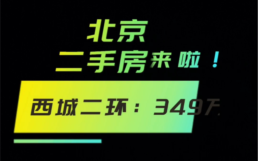 北京二手房 西城学区房:349万(诚心要价格还能聊!)哔哩哔哩bilibili