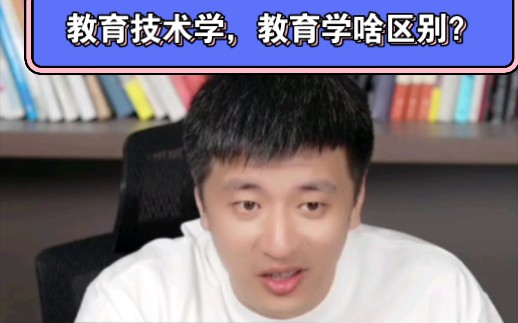 教育技术学,教育学啥区别?哔哩哔哩bilibili