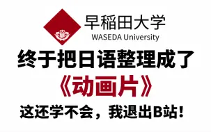 下载视频: 【全748集】早稻田大佬终于把日语做成了动画片，通俗易懂，2024最新版！学完即就业！拿走不谢，这还学不会，我退出b站！！