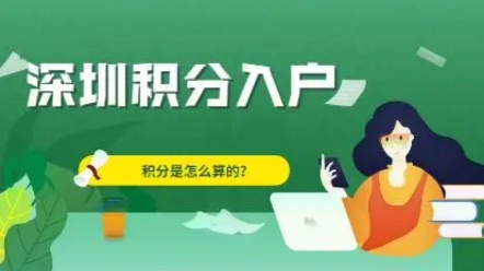 一万名深圳纯积分入户,入户积分如何计算?#深圳纯积分入户 #深圳户口入户哔哩哔哩bilibili