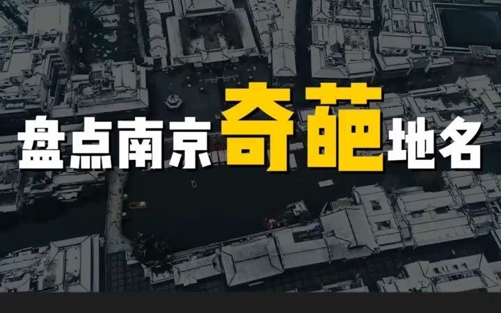 盘点南京奇葩地名:每一个都那么普通但是却那么自信......哔哩哔哩bilibili