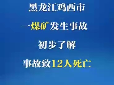 黑龙江鸡西煤矿事故已致12死13伤哔哩哔哩bilibili