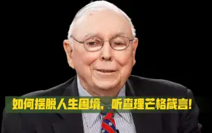 Tải video: 如何摆脱人生困境？查理芒格给你实用人生建议！Charlie Munger采访及在USC Gould演讲精华！