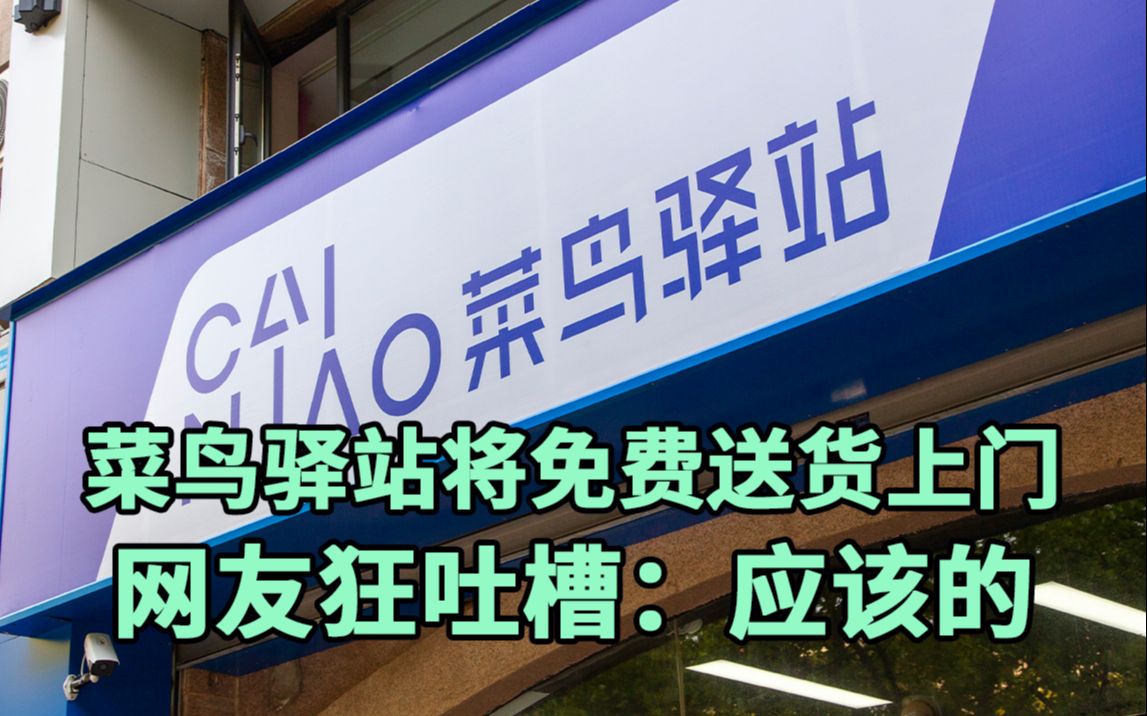 菜鸟驿站将免费送货上门,网友狂吐槽:这不是应该的?哔哩哔哩bilibili