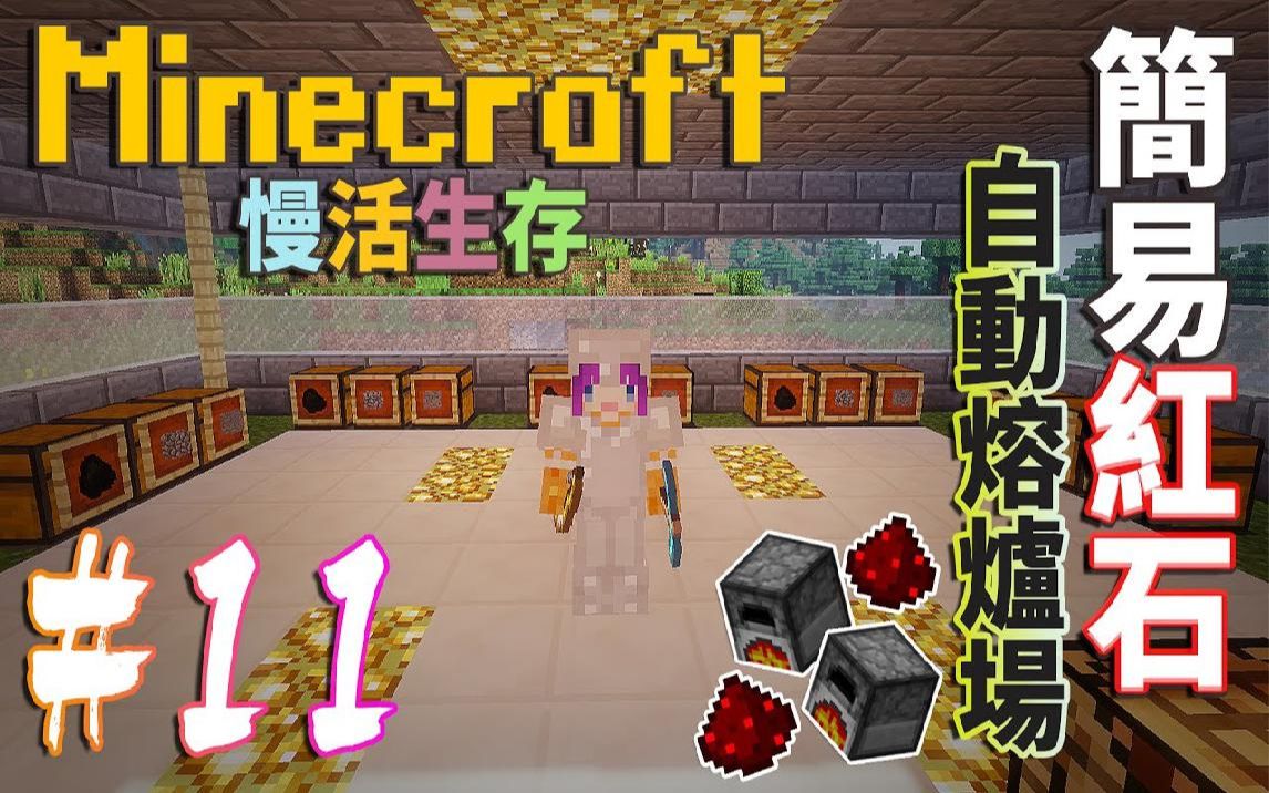 【我的世界】moco慢活原始生存:11 简易红石自动熔炉器(场)「当个创世