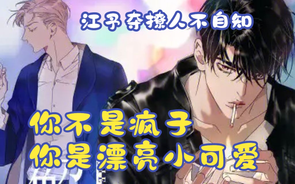 江予夺撩人不自知~你不是疯子,你是漂亮小可爱!