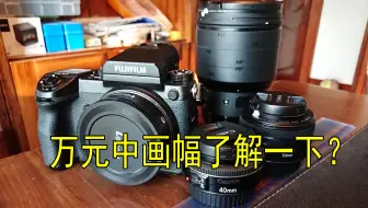 【内含样片】曾经4万多，如今只要万元，4433中画幅普及者富士GFX50S在2022年值得买吗？
