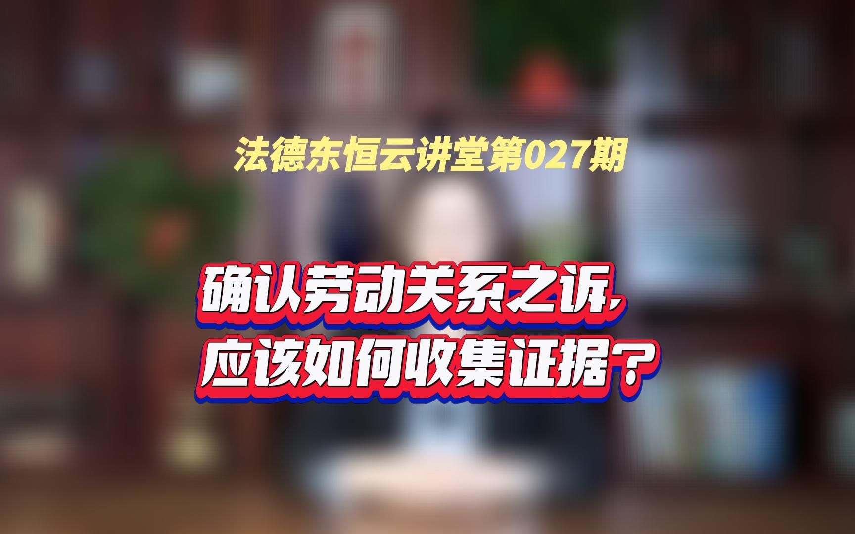 确认劳动关系之诉,应该如何收集证据?哔哩哔哩bilibili