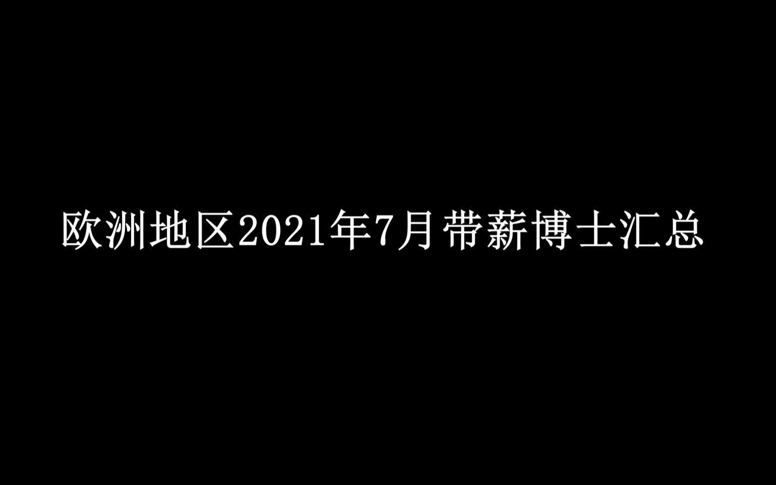 2021年7月各专业带薪博士项目欧洲地区招聘集合哔哩哔哩bilibili