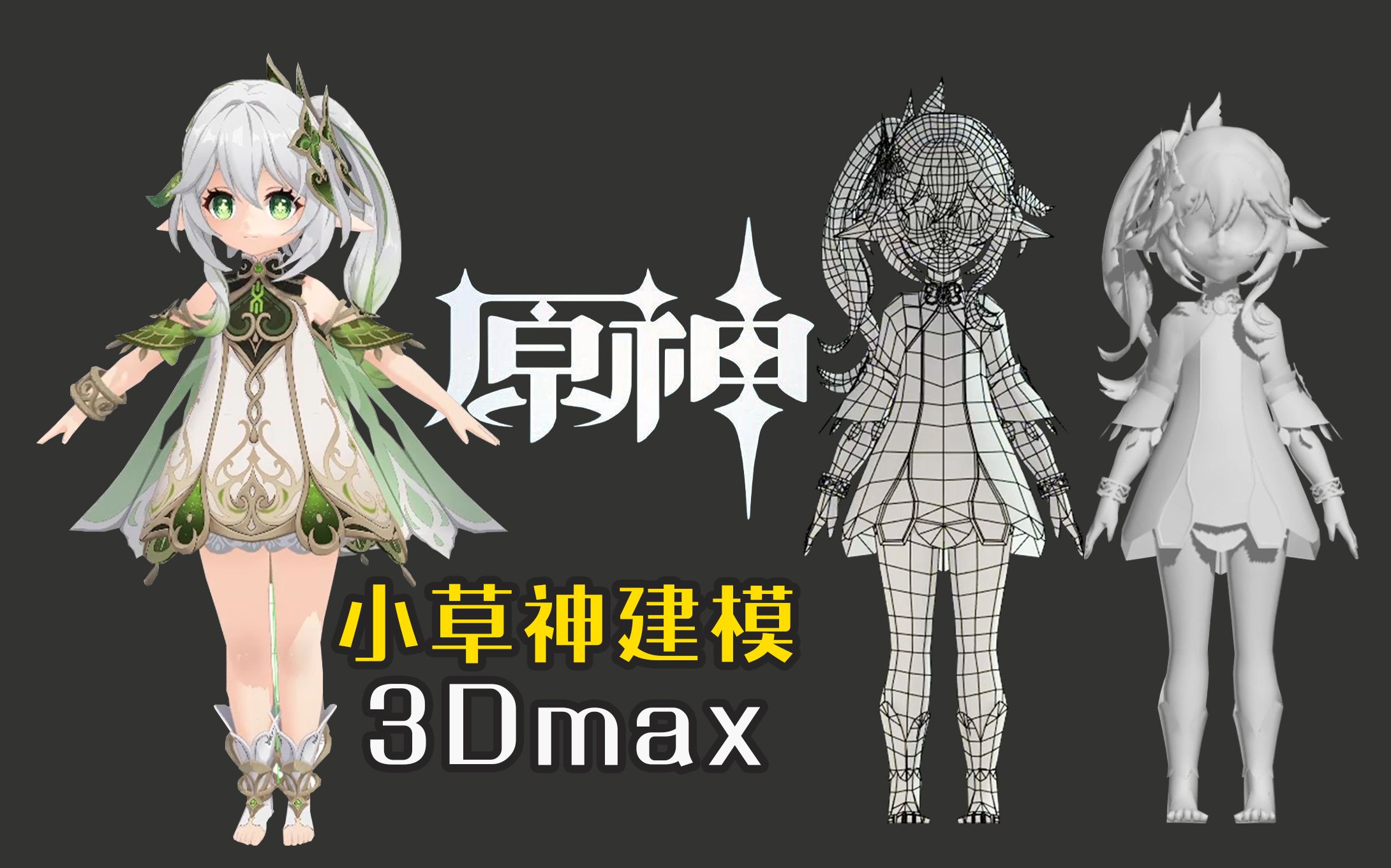 【原神】3dmax角色建模《小草神》,零基础布线基础人物建模案例教程