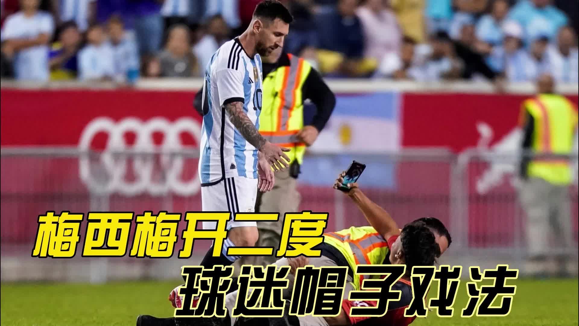 阿根廷vs牙买加:梅西梅开二度,球迷帽子戏法!