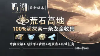 【鸣潮最新版】（已完结）荒石高地区域100%满探索一条龙全收集(含宝箱+声匣+飞猎手+观景点+区域任务）