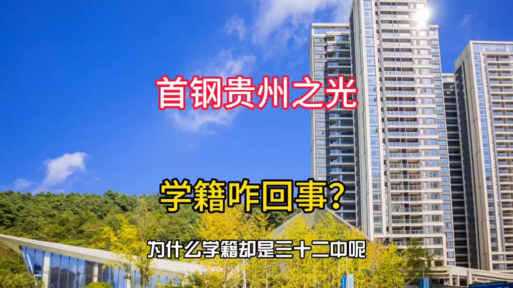 首钢贵州之光宣传十八中分校,学籍却是三十二中,原因在这里了哔哩哔哩bilibili