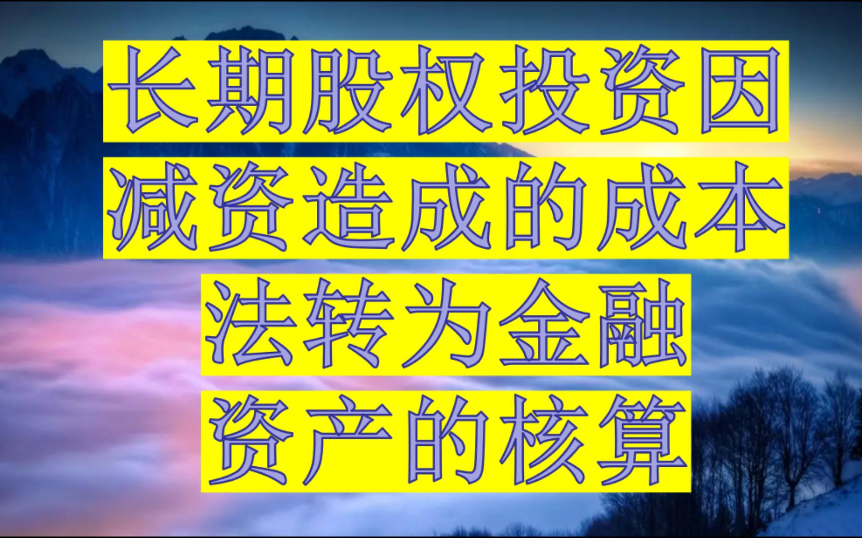 长期股权投资因减资造成的成本法转为金融资产的核算哔哩哔哩bilibili