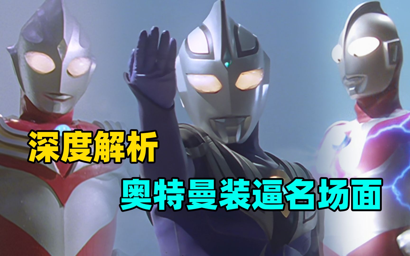 深度解析:奥特曼中的装B名场面-M78阿伟V-M78阿伟V-哔哩哔哩视频