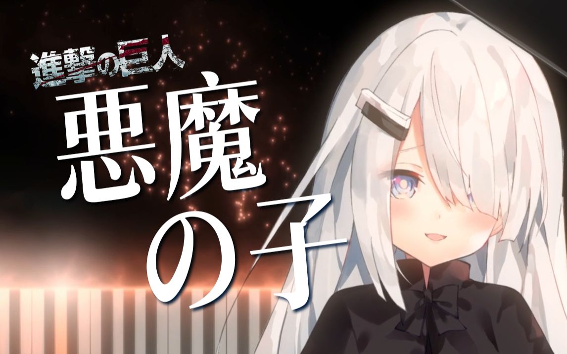 【翻唱/NoWorld/NoiR】进击的巨人ED——恶魔之子【特效钢琴】-NoWorld_Official-NoWorld_Official ...
