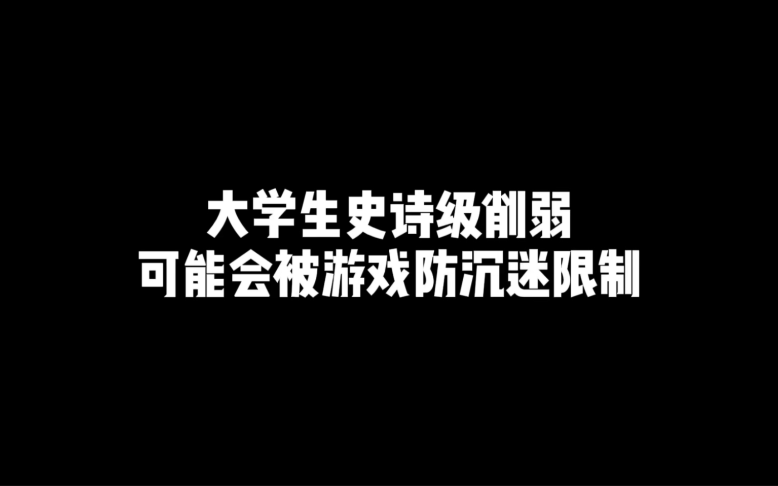 [图]大学生史诗级削弱 可能会被游戏防沉迷限制