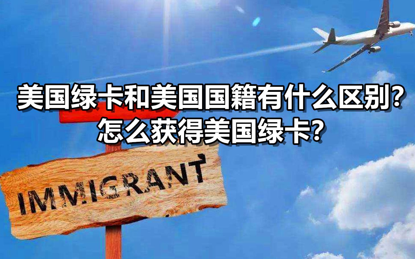 美国绿卡和美国国籍有什么区别?怎么获得美国绿卡?哔哩哔哩bilibili