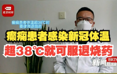 癫痫患者体温超38℃时就要考虑服用退烧药 千万不要等到38.5℃哔哩哔哩bilibili