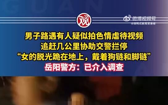 男子路遇有人疑似拍色情虐待视频:“女的脱光跪地上,戴着狗链和脚链”,警方已介入哔哩哔哩bilibili