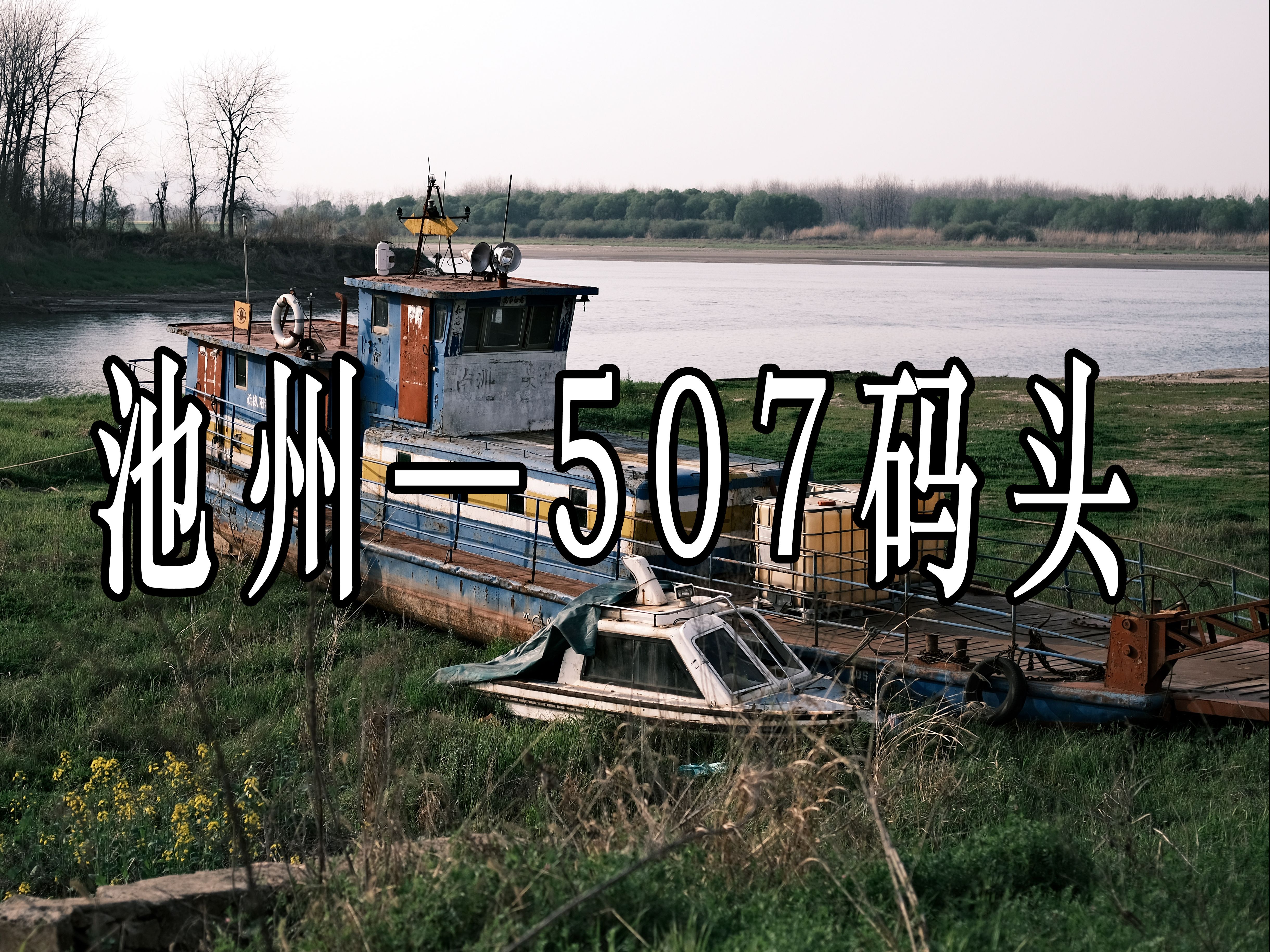 池州贵池池口507码头 扫街随拍哔哩哔哩bilibili