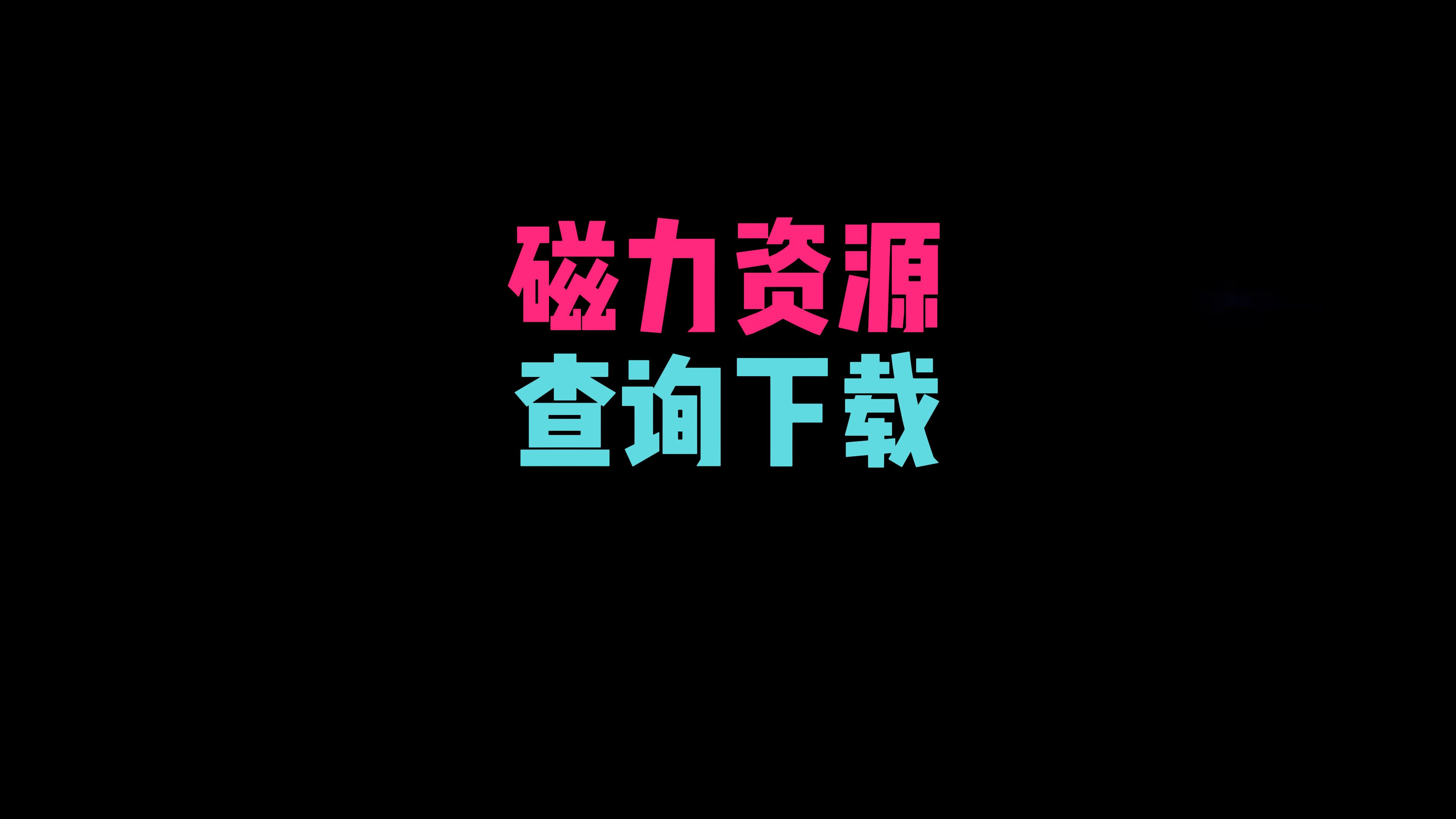 怎么找磁力资源?两款实用软件,方便搜索下载磁力资源!哔哩哔哩bilibili