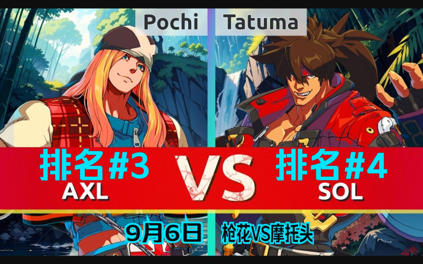 GGST ⛓️Pochi The Dog(#3 AX) vs Tatuma(#4 SO)⚙️ 9月6日哔哩哔哩bilibili