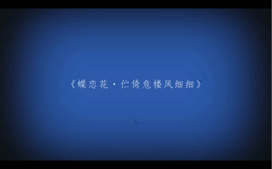 [图]《蝶恋花·伫倚危楼风细细》宋.柳永伫倚危楼风细细，望极春愁，黯黯生天际。草色烟光残照里，无言谁会凭阑意拟把疏狂图一醉，对酒当歌，强乐还无味。