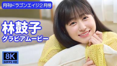 4K】杂志「月刊ドラゴンエイジ2月号」中的林鼓子拍摄花絮(一)_哔哩哔哩