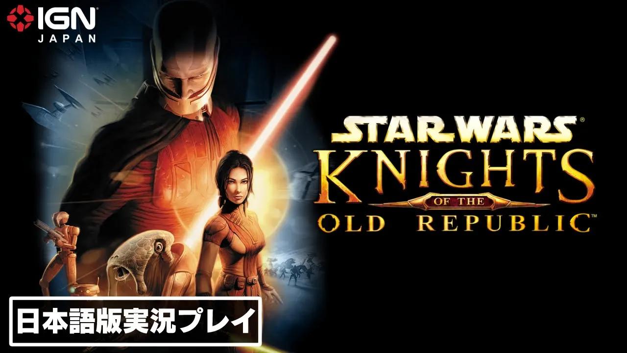 [图]「スター・ウォーズ」ゲームの傑作と名高いRPGがついに日本語化！ 『STAR WARS: Knights of the Old Republic』を実況プレイ！