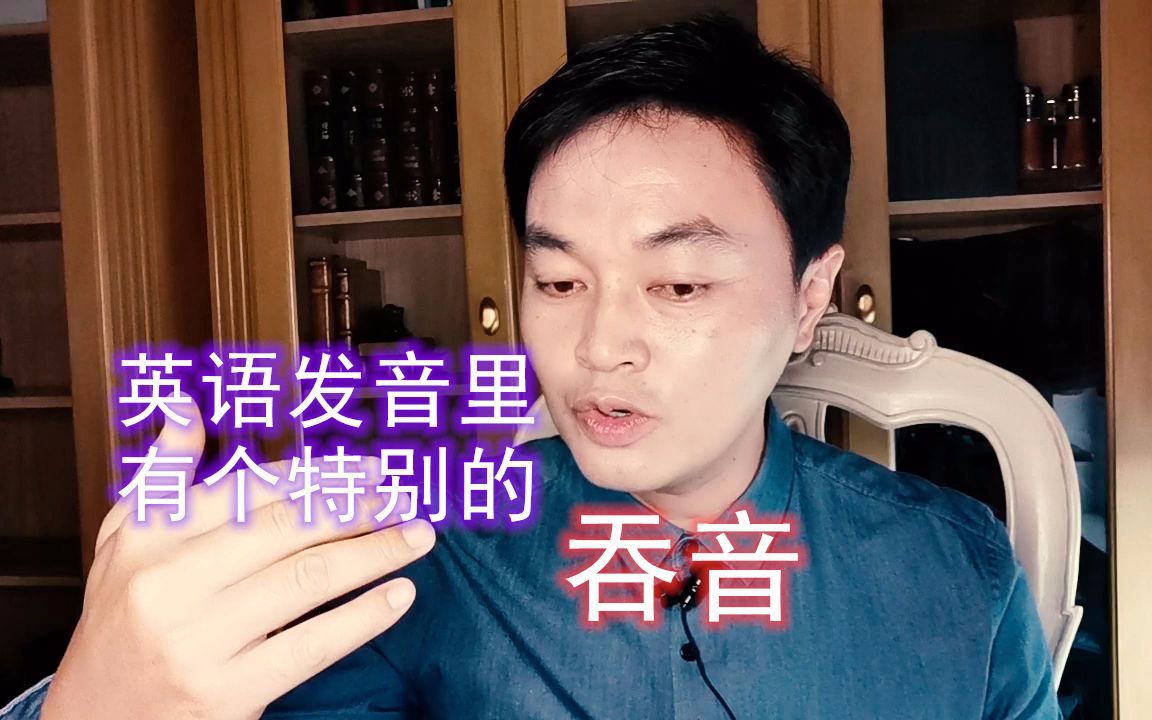 英语发音里面有个特别的吞音,你是否留意到?哔哩哔哩bilibili