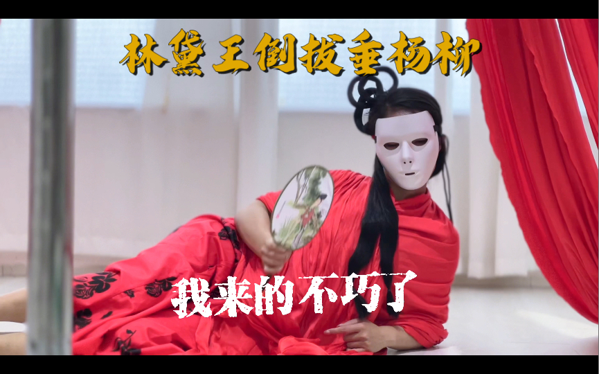 林黛玉倒拔垂杨柳