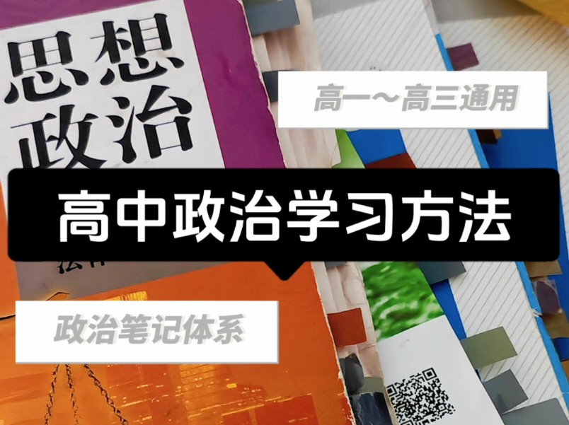 高考90+|高中政治学习方法|政治笔记体系|高三一轮复习哔哩哔哩bilibili