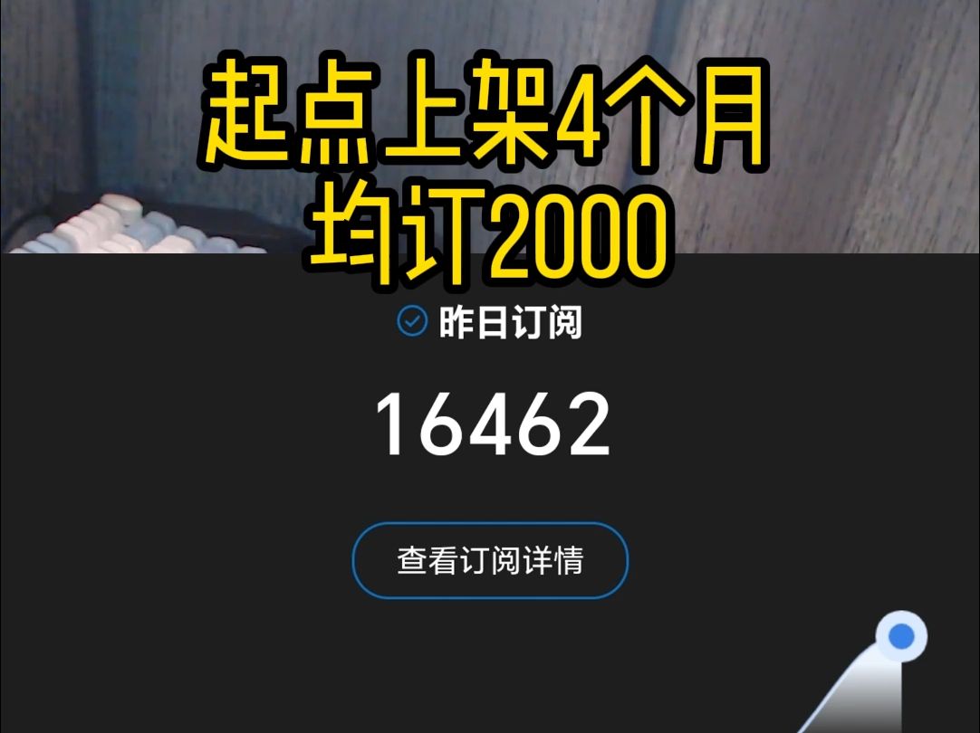 起点上架4个月,均订终于2000了哔哩哔哩bilibili