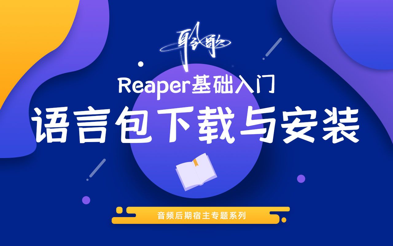 Reaper基础入门 | 语言包下载与安装哔哩哔哩bilibili