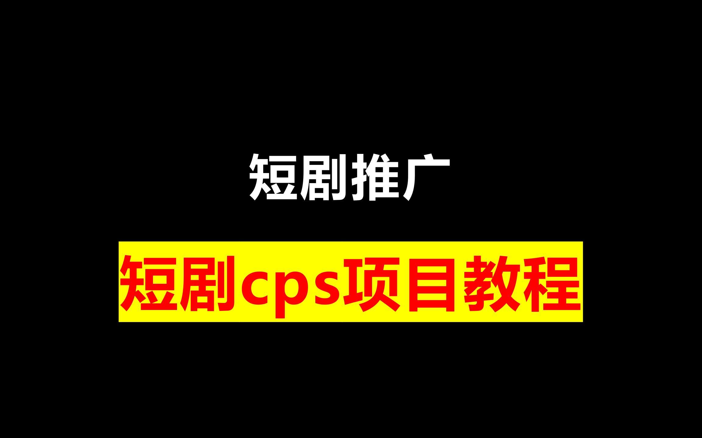 短剧推广 | 2023年必火项目,短剧cps项目教程哔哩哔哩bilibili