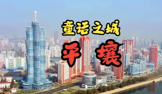 Download Video: 五彩缤纷的东方童话王国——平壤