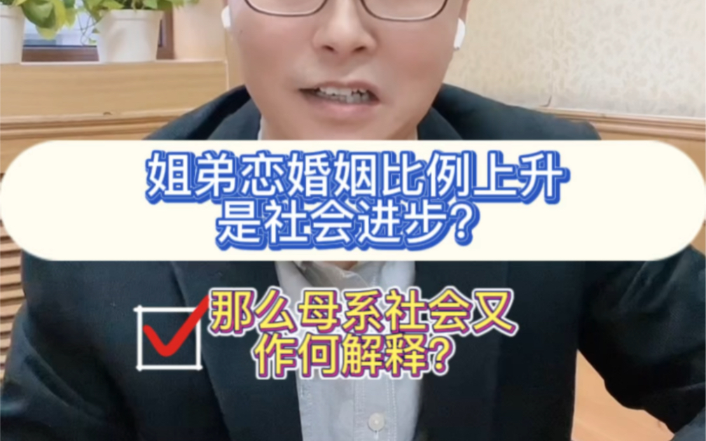 [图]姐弟恋婚姻比例上升，是社会进步？那么母系社会又作何解释？